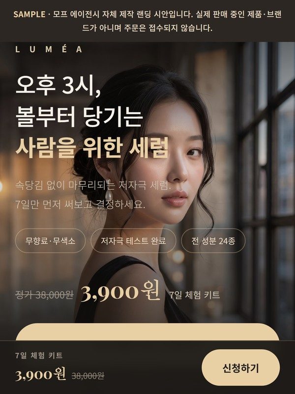 뷰티 랜딩페이지 시안 · LUMÉA